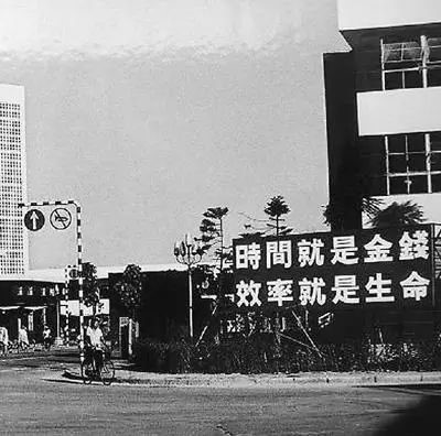 △當年的街頭標語：時間就是金錢，效率就是生命